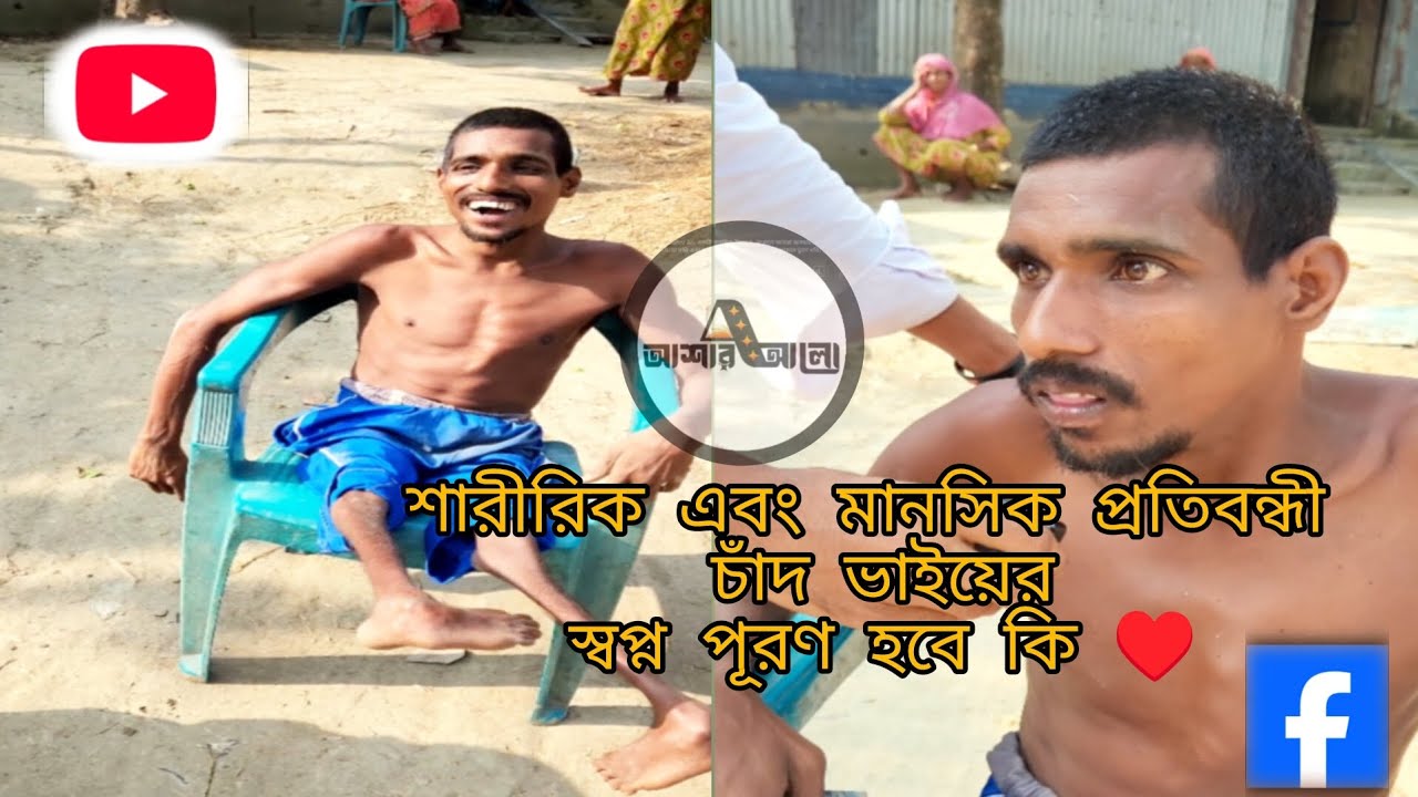 চাঁদ ভাইয়ের স্বপ্ন পূরণ হবে কি 🥺 | বাস্তব জীবন | ওমর ফারহান | বাচ্চু মোল্লা | @asharalohelpbd 