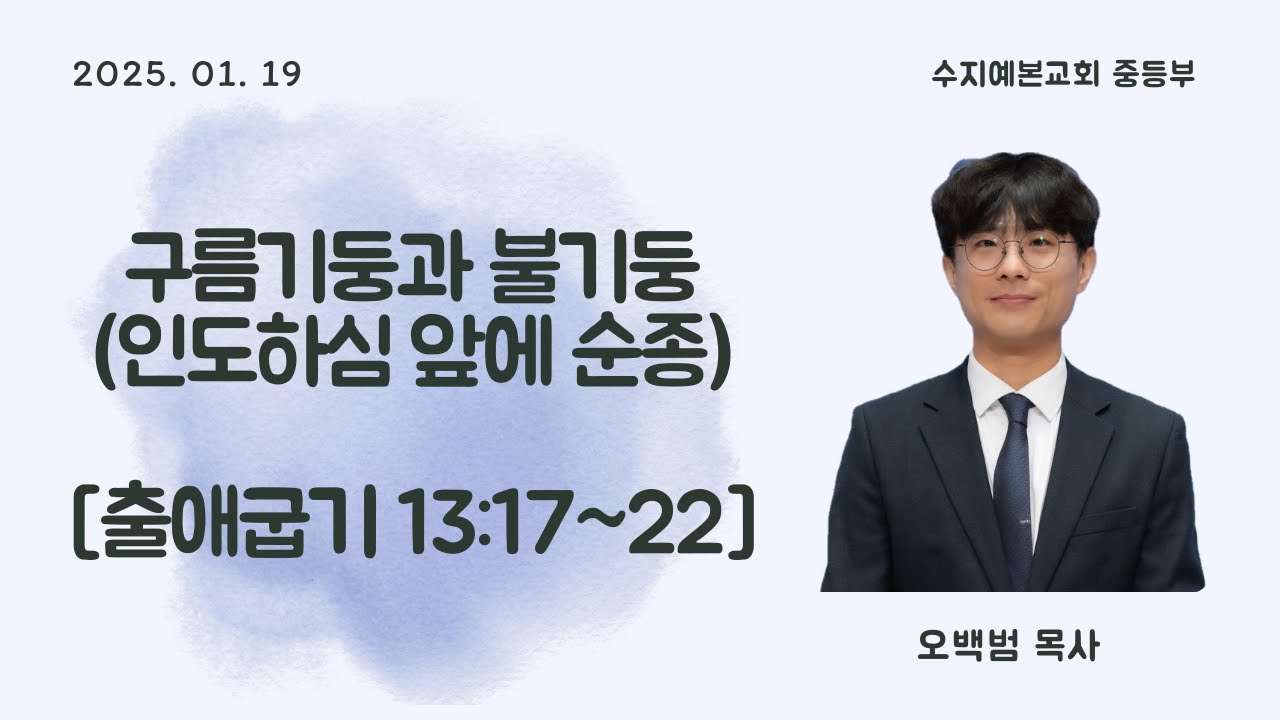 수지예본교회 중등부 250119 주일예배 설교