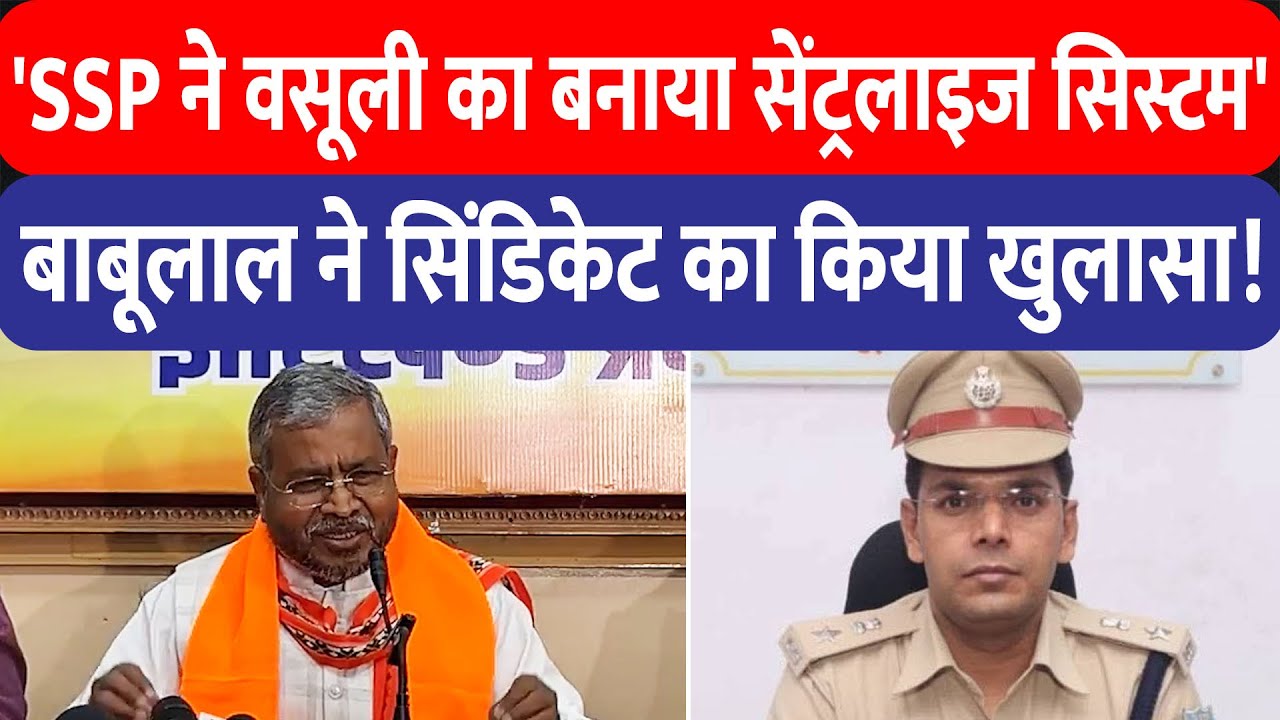 Dhanbad SSP पर Babulal Marandi ने लगाए गंभीर आरोप, कहा- वसूली का बनाया सेंट्रलाइज सिस्टम