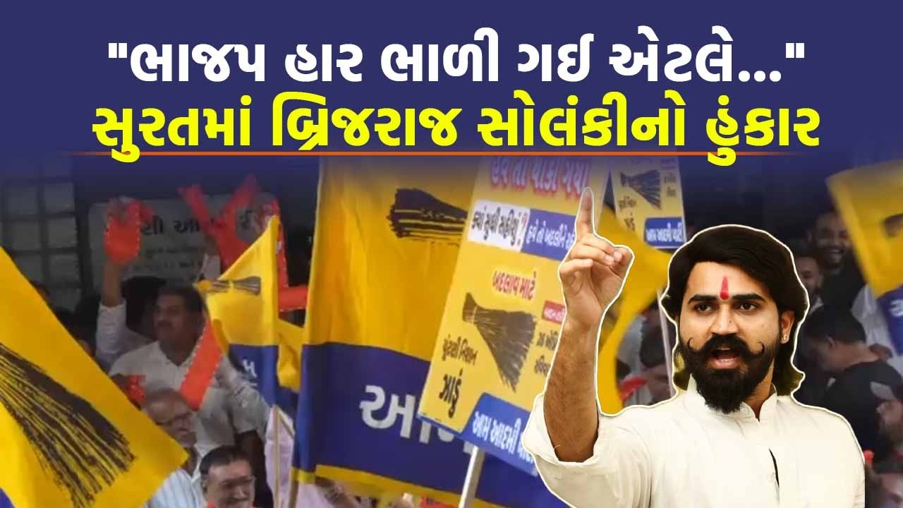Surat માં Brijraj Solanki એ કહ્યું AAP ના કાર્યકર BJP ને હંફાવી રહ્યા છે | Today News