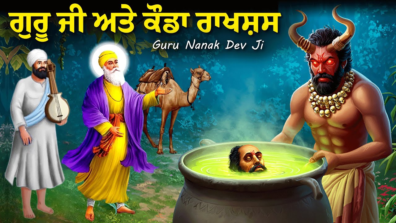 ਗੁਰੂ ਨਾਨਕ ਦੇਵ ਜੀ ਨੇ ਕੌਡਾ ਰਾਕਸ਼ਸ ਦਾ ਉਧਾਰ ਕੀਤਾ | Guru Nanak Dev Ji Story | Remix Katha | Ikk Panjab