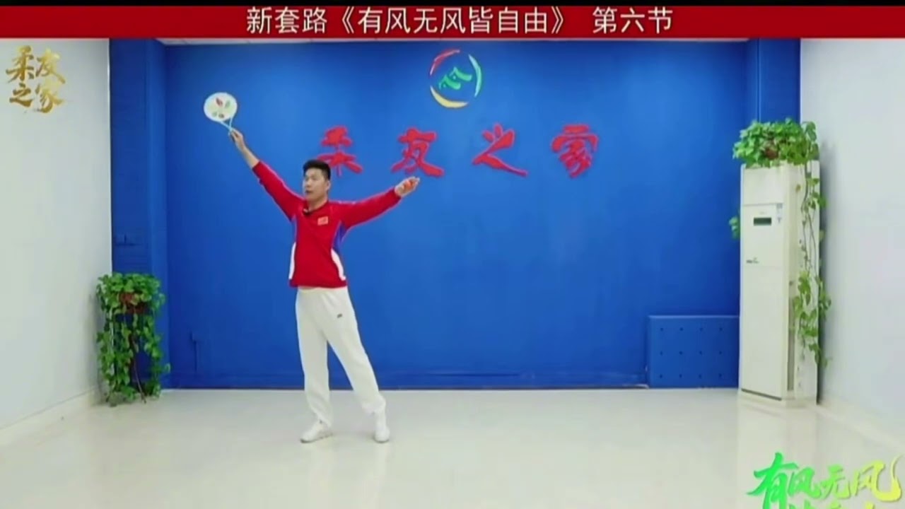 柔力球。《有風冇風皆自由》第六節教學