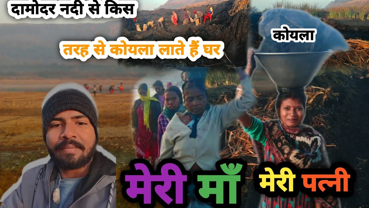🔥🔥दामोदर नदी से किस।तरह से कोयला लाते हैं,घर।।🔥#vlog #minivlog #damodarriver#youtubeviralvideo 