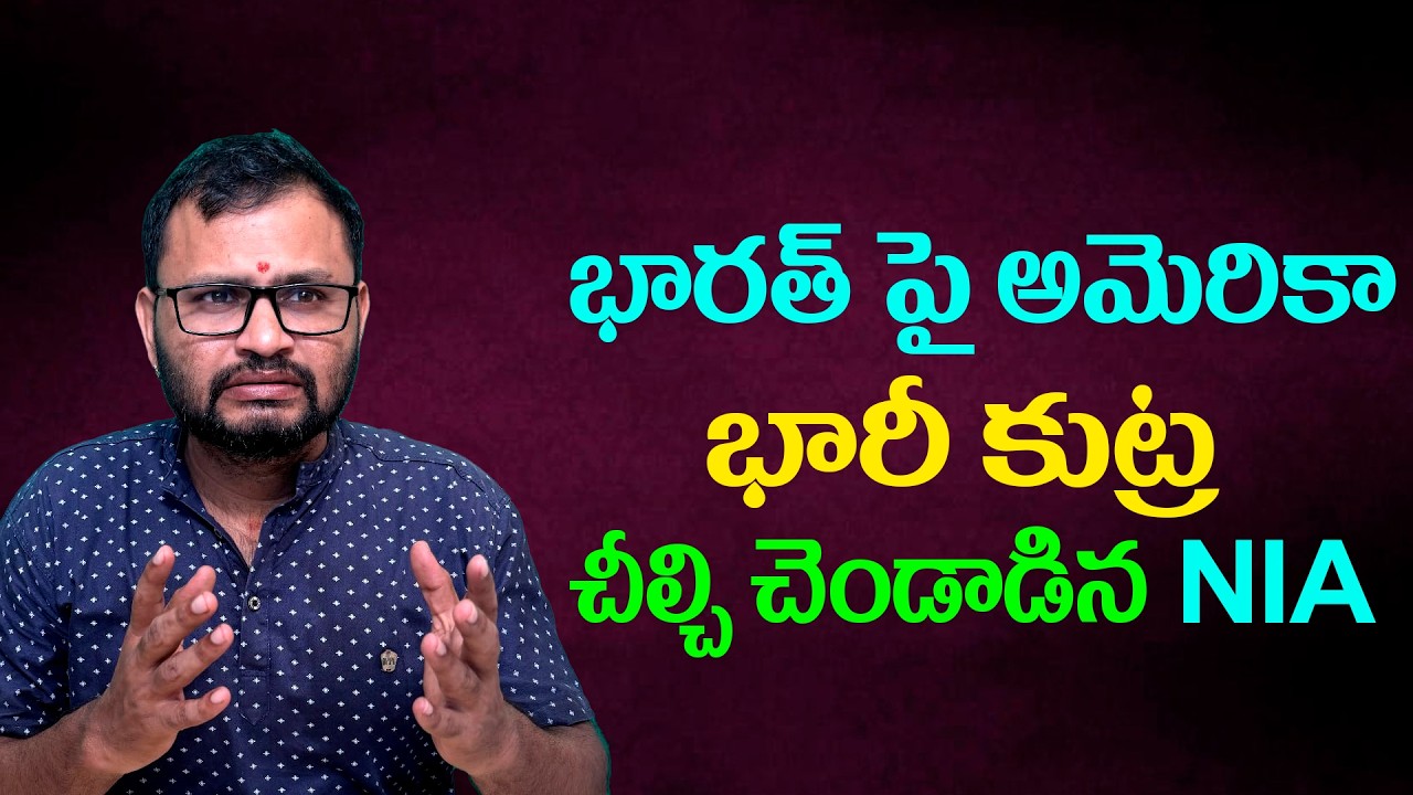 భారత్ పై అమెరికా భారీ కుట్ర చీల్చి చెండాడిన NIA//NIA unravels America's massive conspiracy against..
