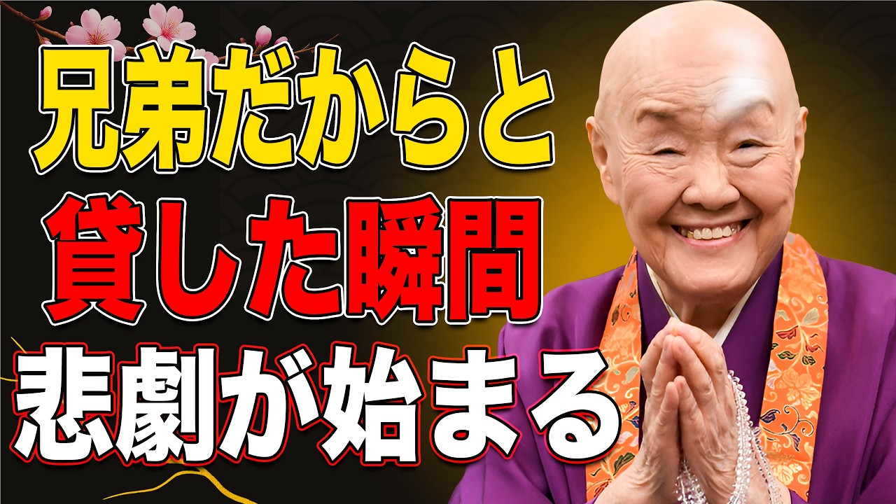 【瀬戸内寂聴】多くの人が知らない、兄弟姉妹にお金を貸した人の悲惨な末路。