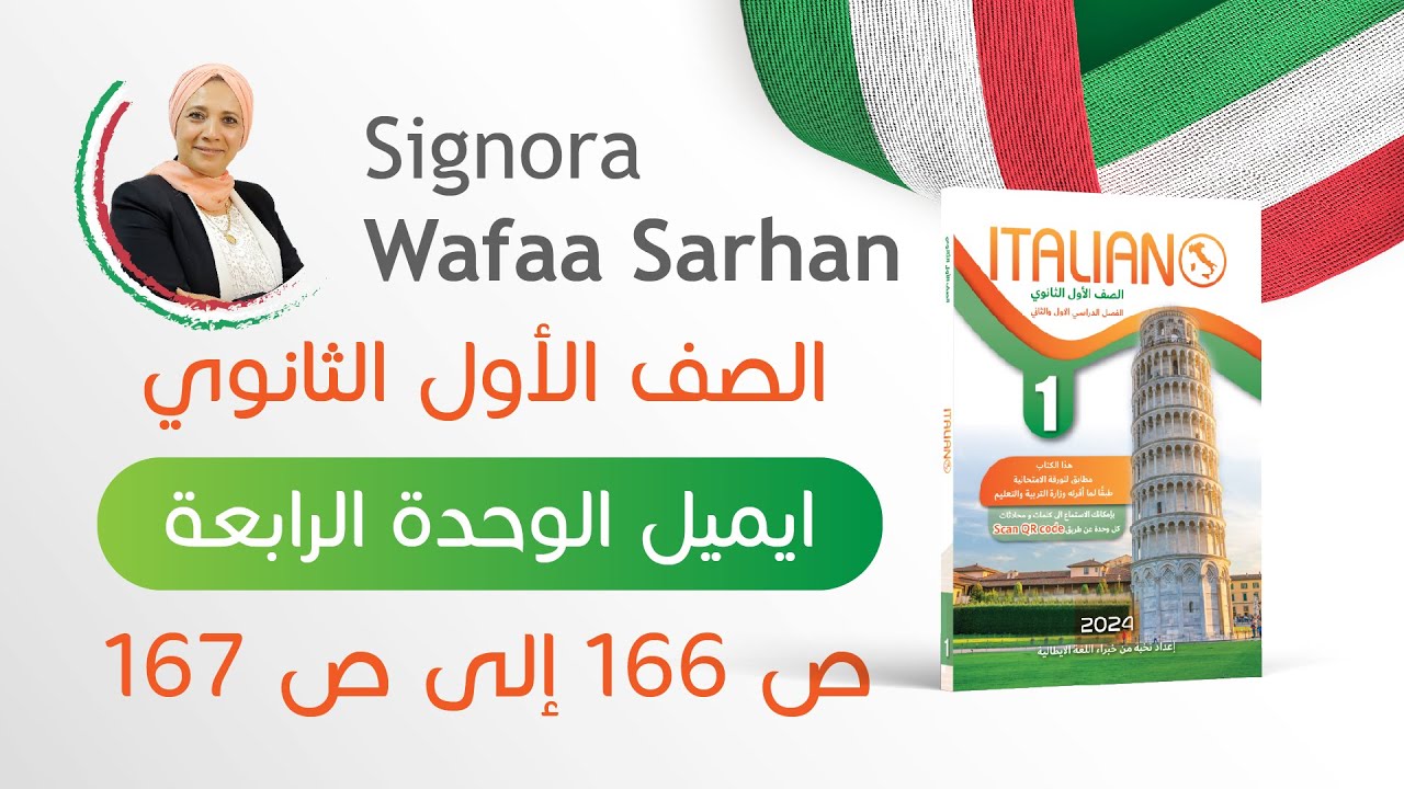 حل أسئلة الايميل الوحدة الرابعة ص 166 ل ص 167 كتاب ايطاليانو الصف الأول الثانوي 2024