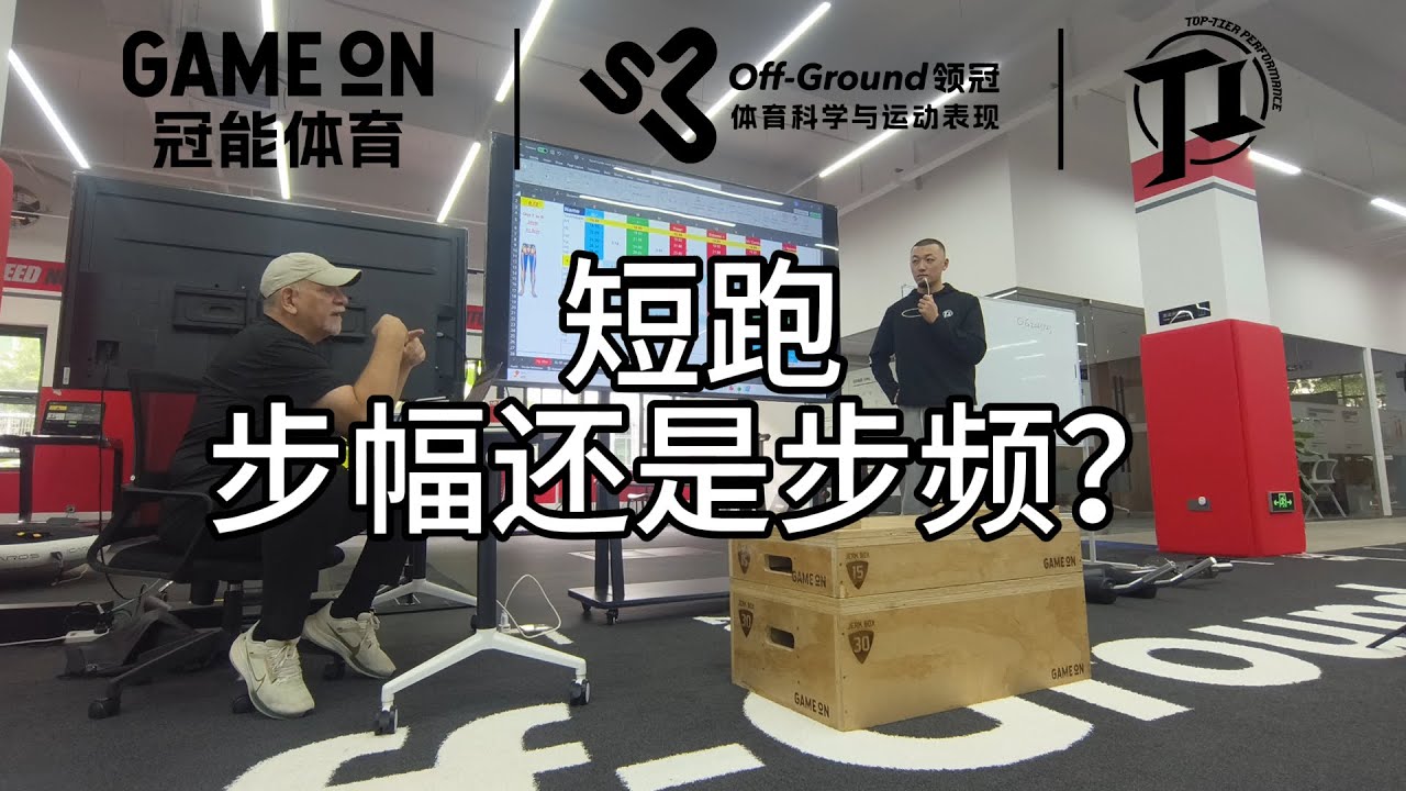 ＜短跑到底要步幅还是步频？Randy Huntington Talks About Sprinting - Stride Length or Frequency?＞TT PERFORMANCE