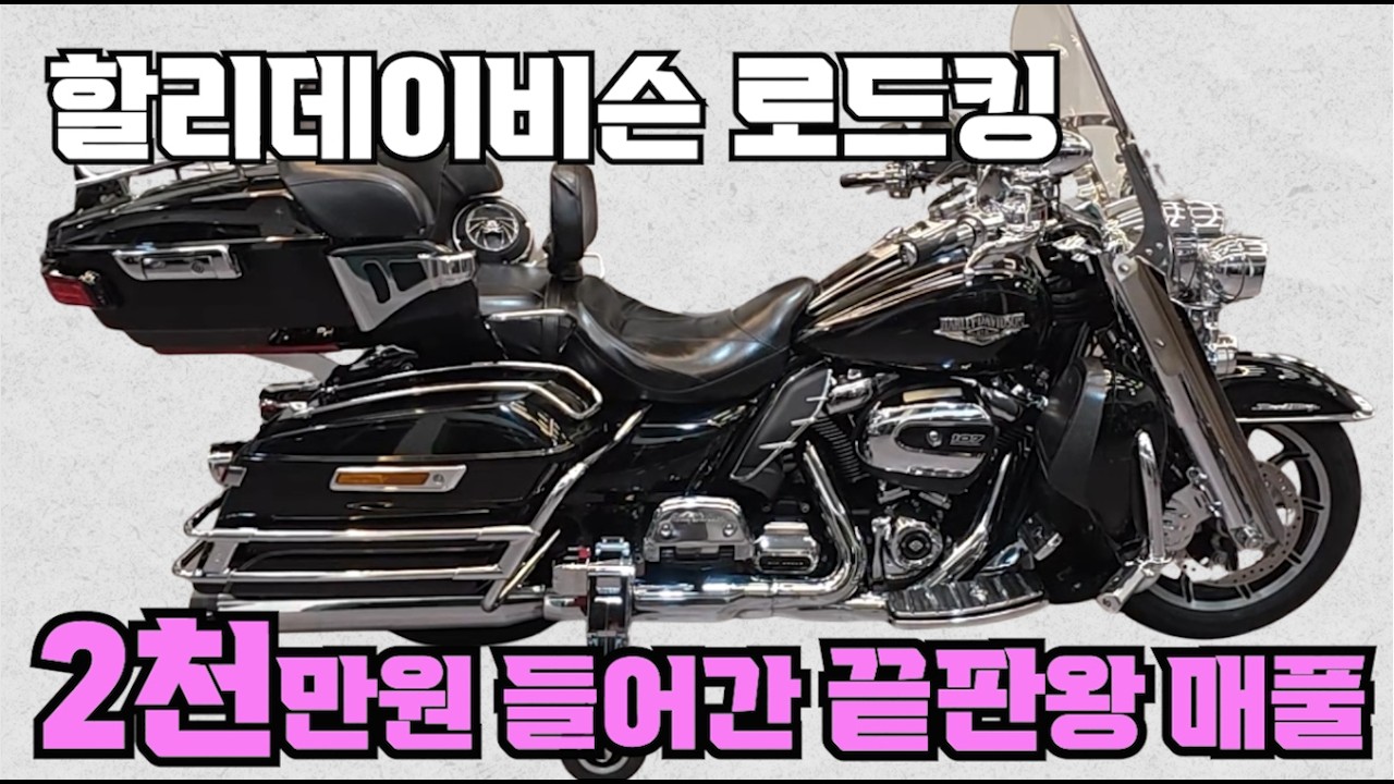 [역대급풀튜닝] #할리 #로드킹 #RoadKing ( #렌딩기어 장착된 풀 튜닝 로드킹 !! 이천만원대 풀 옵션 바이크 선택하세요^^ ) #연산동빠박이
