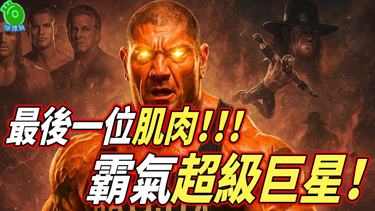 最後一位以「肌肉與霸氣」征服WWE的超級巨星！Batista的崛起與背叛之路！【第一部：燃爆篇】