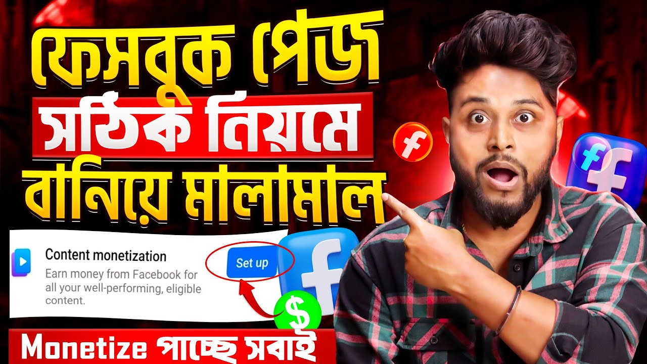 Facebook Page Banane Ka Sahi Tarika | সঙ্গে সঙ্গে Monetize হবে ✅ How To Create Facebook Page ?