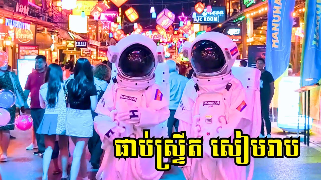 តើមានអ្វីប្លែកខ្លះនៅផាប់ស្ត្រីត​សៀមរាប? | Pub Street, Siem Reap