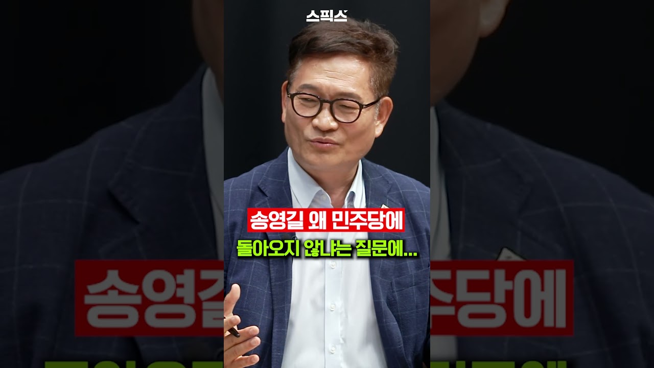 송영길 왜 민주당에 돌아오지 않냐는 질문에...