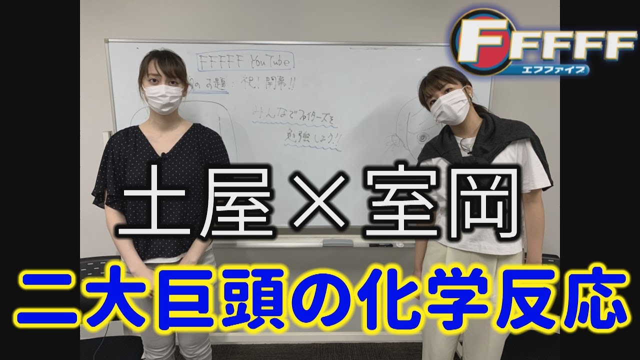 【プロ野球開幕】室岡＆土屋アナとみんなでファイターズを勉強しよう！【FFFFF】