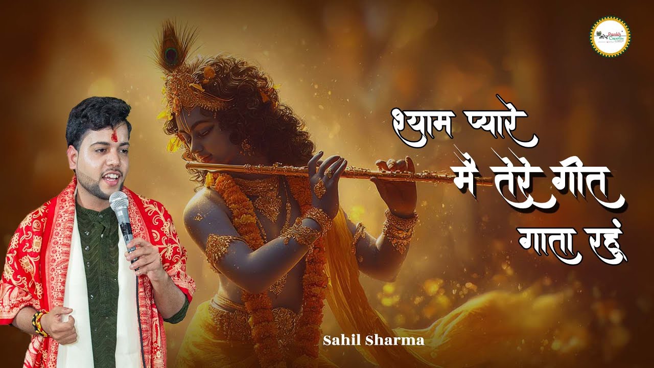 Shyam Pyare Mai Tere Geet Gata Rahun || Shahil Sharma || Shyam Bhajan || Mor Pankh Creation