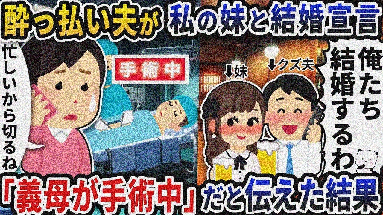 何も知らない酔っ払い夫が私の妹と結婚宣言→「義母が手術中」だと伝えた結果【2ch修羅場スレ】【2ch スカッと】