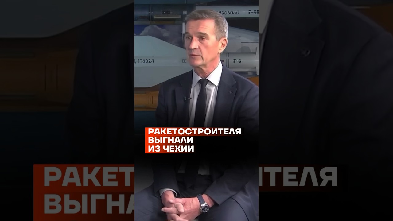 Ракетостроителя выгнали из Чехии #shorts