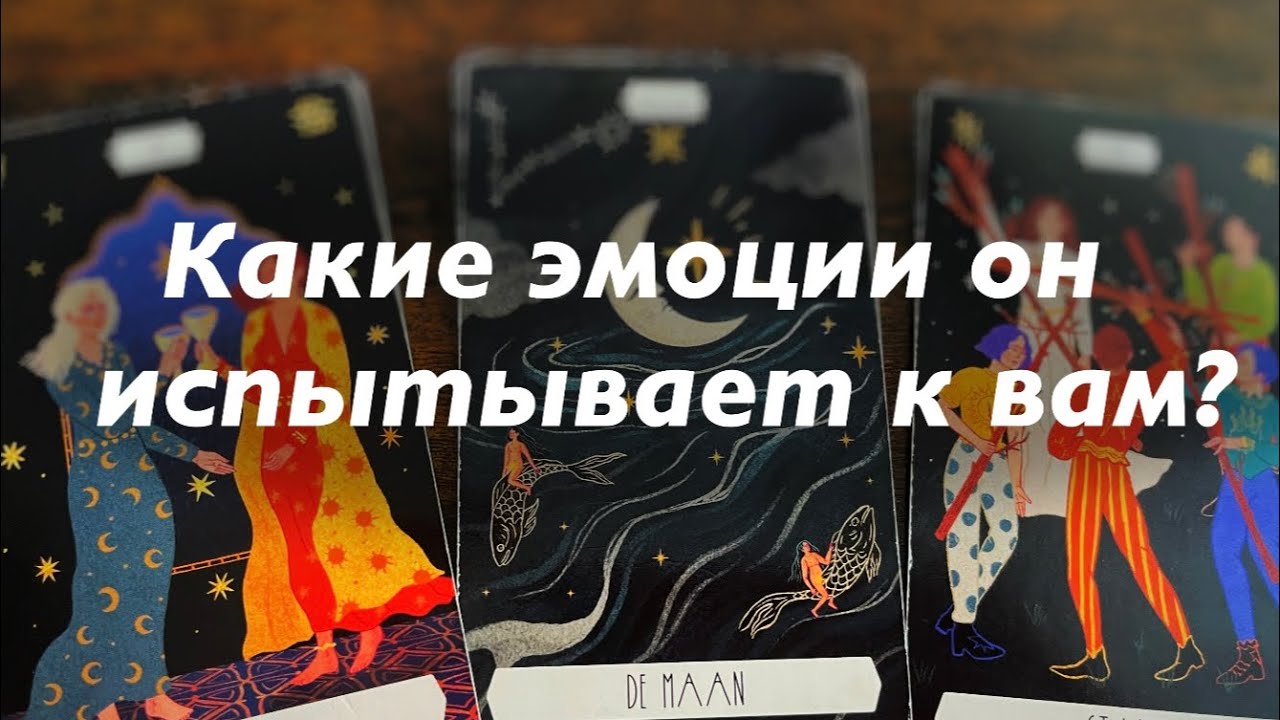 Что у него на душе к вам?❤️❤️❤️