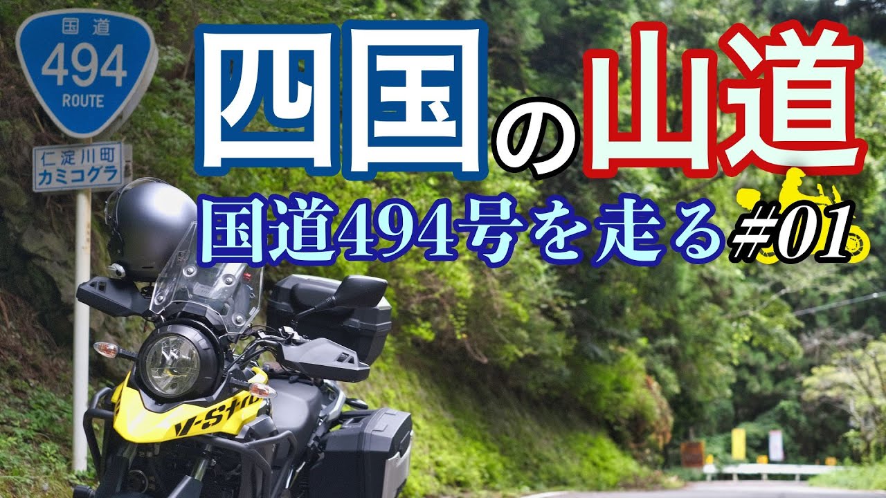【四国の山道】Vストローム250で国道494号を目指してツーリング　国道494号を走る①