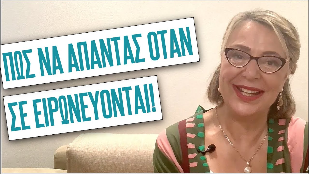 Πώς να απαντάς όταν σε ειρωνεύονται; Μάθε πρακτικά πώς!