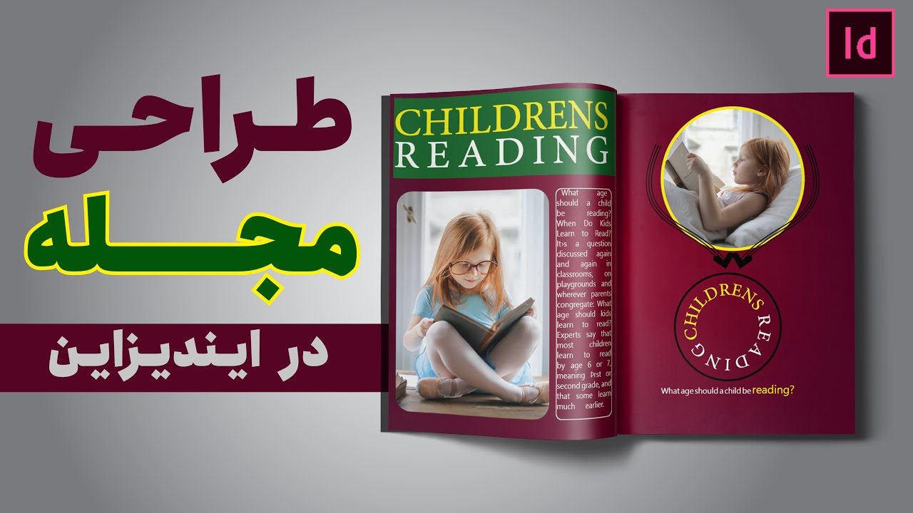 آموزش ایندیزاین | آموزش طراحی مجله در ایندیزاین