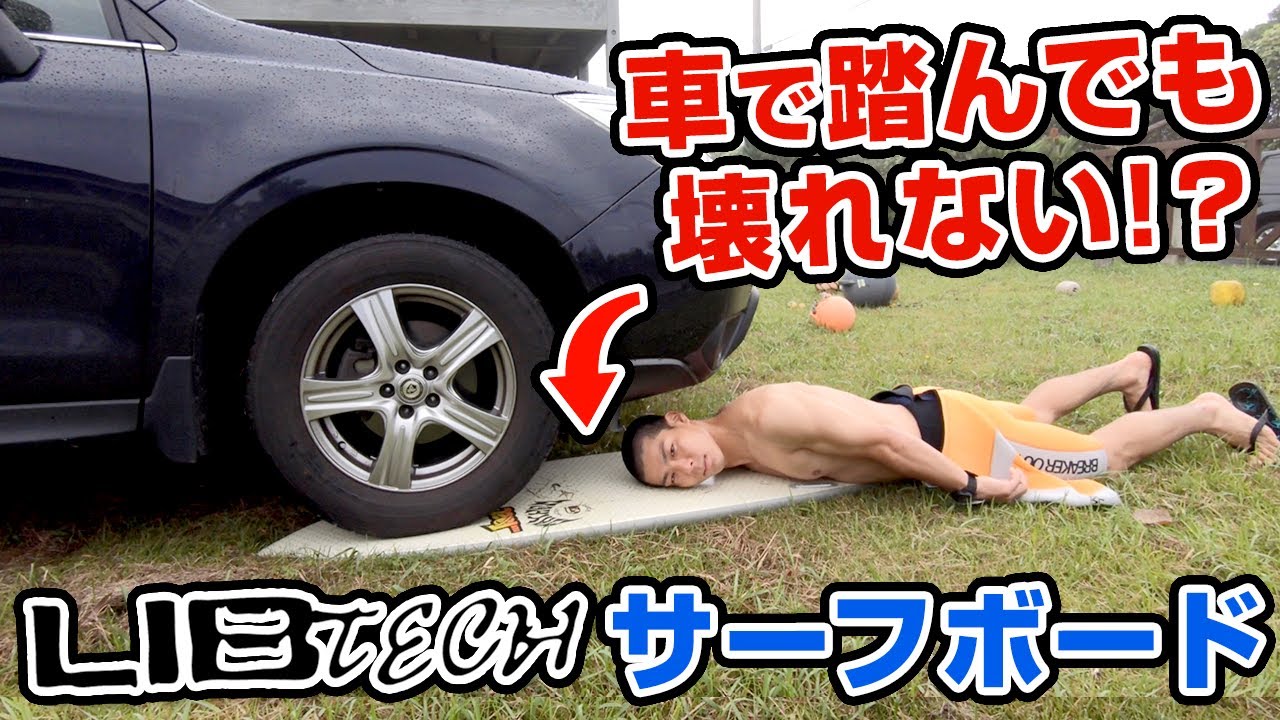 【サーフィン】LIBTECHサーフボードは車で踏んでも壊れない!? 衝撃実験!!