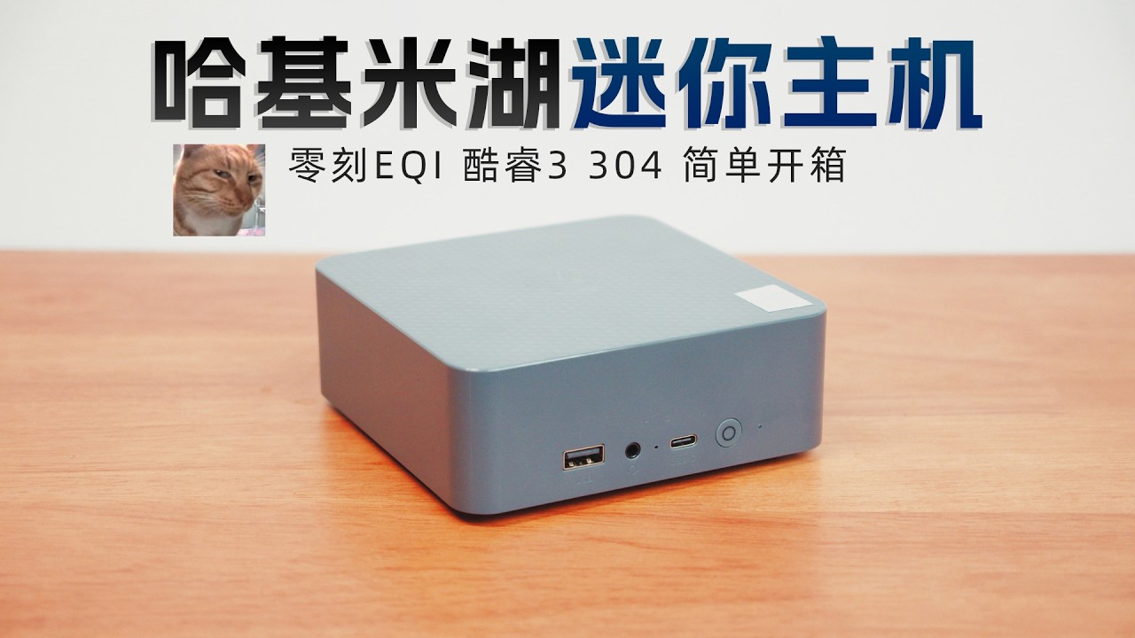 【首发开箱】英特尔野猫湖 Core3 304 零刻EQI迷你主机