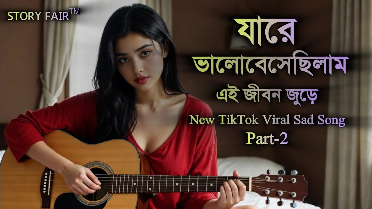 💔যারে ভালোবেসেছিলাম এই জীবন জুড়ে | এক বুক হাহাকার ও বিরহের গান | part-2| Sad Melody Song 2026