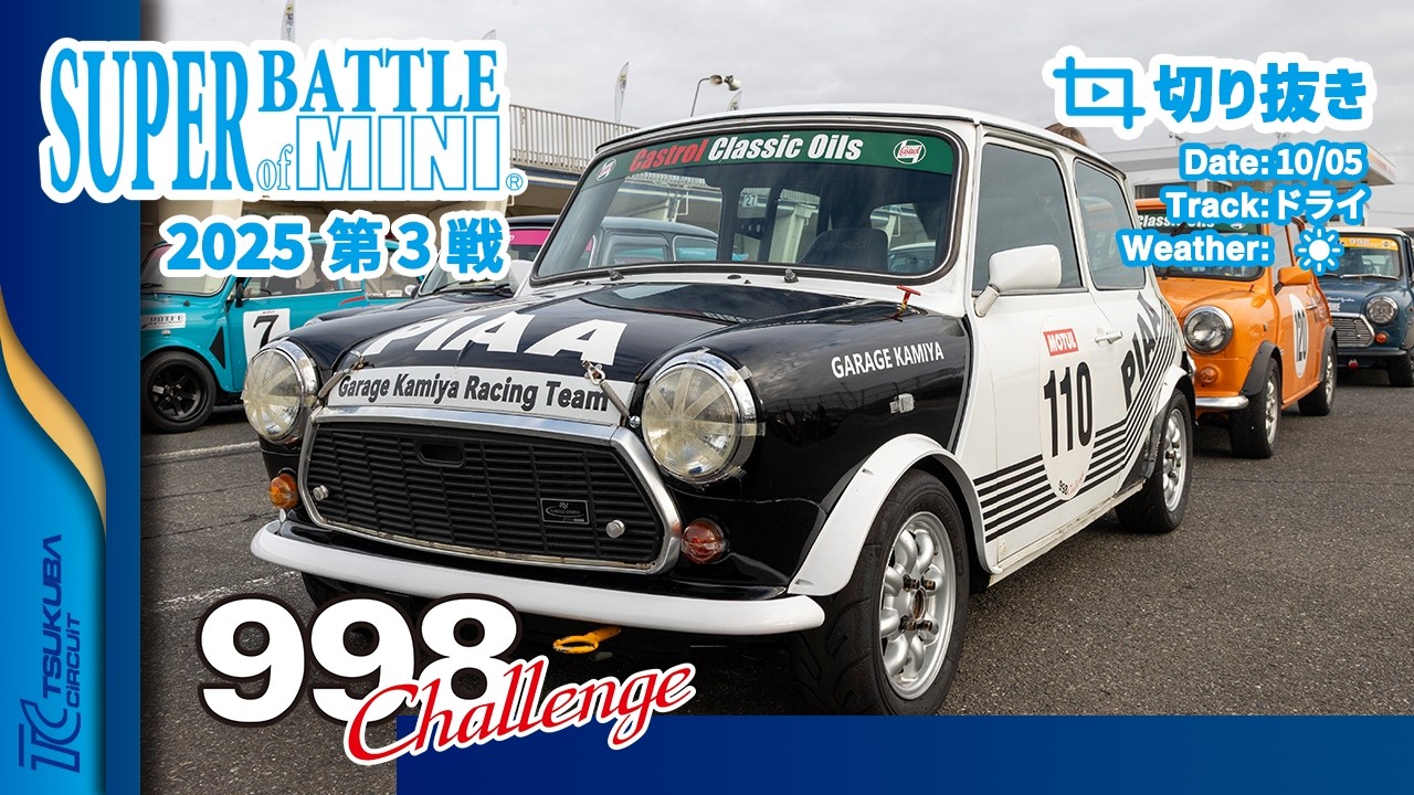 【切り抜き】SUPER BATTLE of MINI 2025 第3戦 | 998 Challenge 決勝