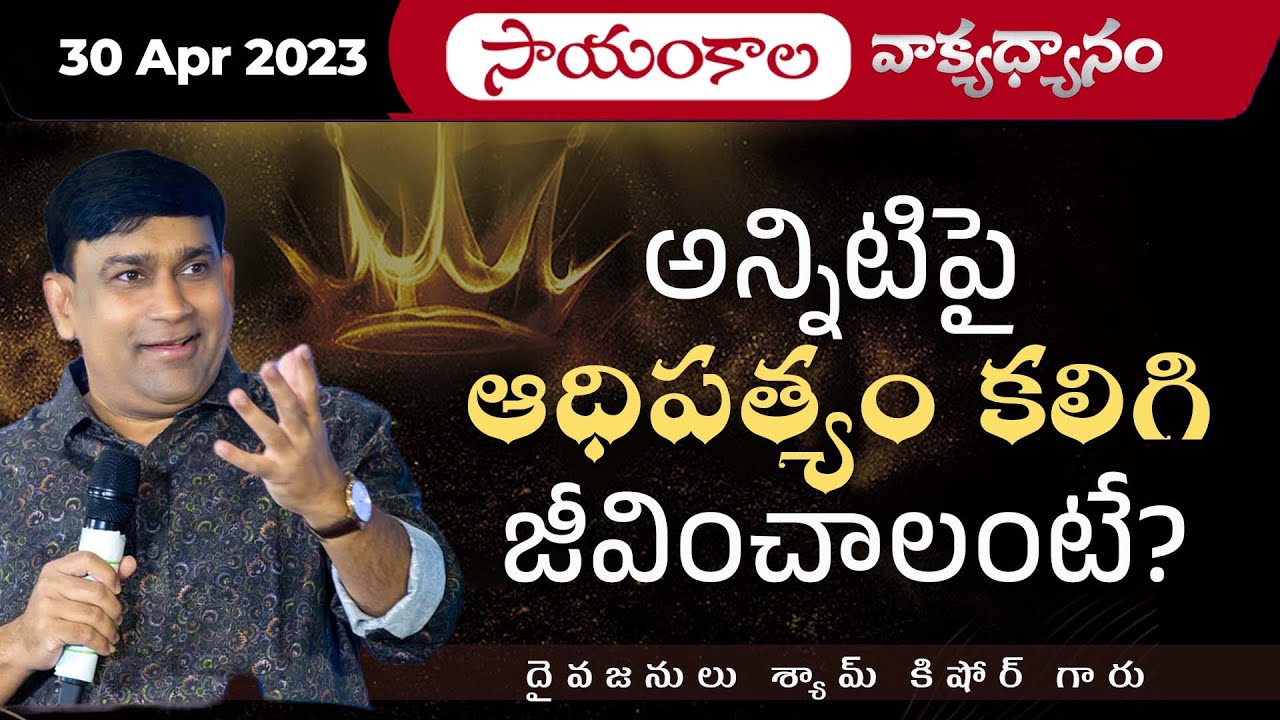 అన్నిటిపై ఆధిపత్యం కలిగి జీవించాలంటే ? | #JCNMEveningMeditation | 30 Apr 2023 |@pastorshyamkishore