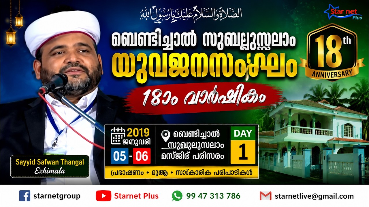 Sayyid Safwan Thangal Ezhimala | Bendichal Subulussalam Yuvajana Sangham | 18th Anniversary