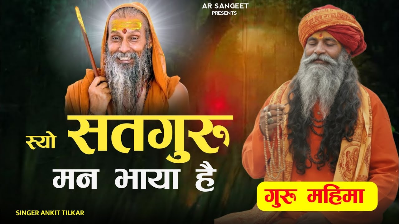 RAJASTHANI GURU MAHIMA ||  स्यो सतगुरु मन भाया है || Syo Satguru Man Bhaya Hai #gurumahima #bhajan
