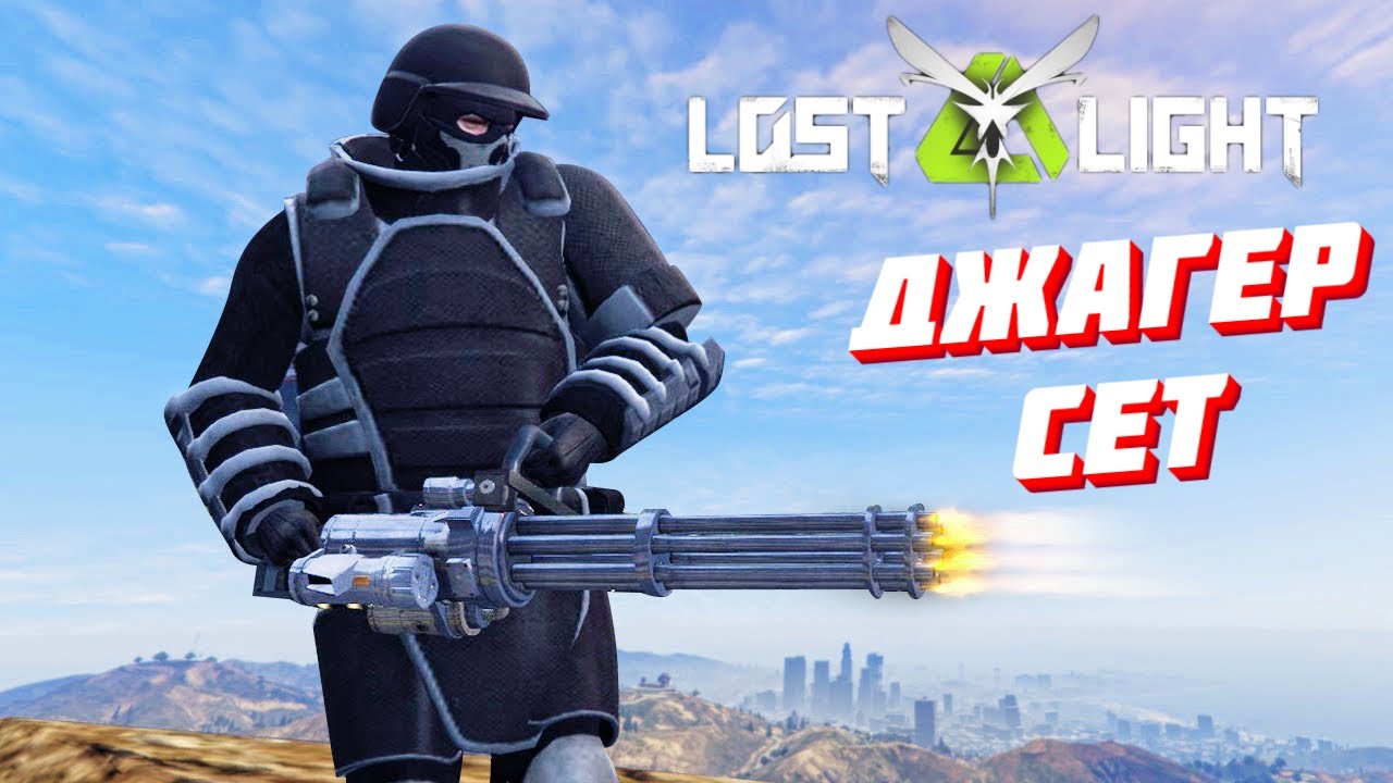 ИГРАЮ С ДЖАГГЕР СЕТОМ!! Lost Light