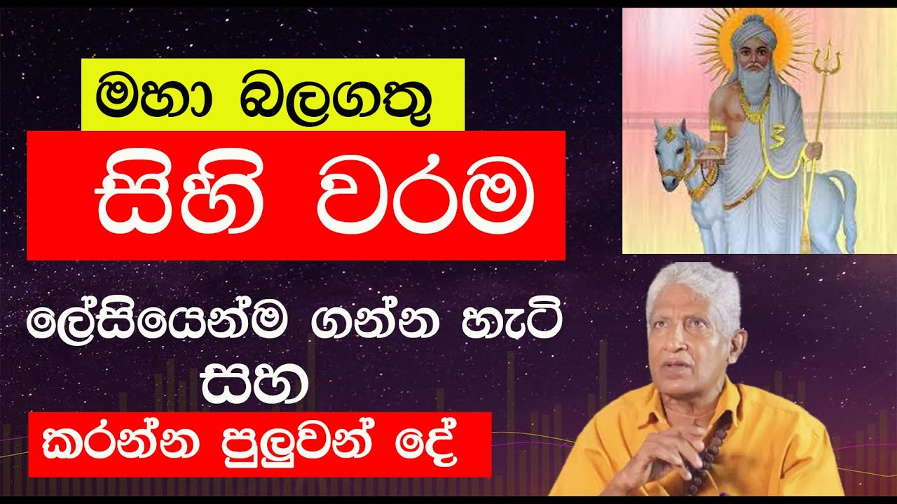 සිහි වරම/බලගතුයි/ ශාස්ත්‍ර කියන්න පුලුවන්/asvidha astrology