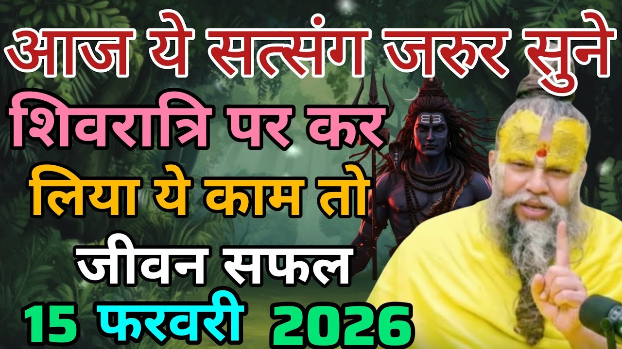 आज शिवरात्रि पर जरूर करें ये काम | 15 फरवरी 2026 विशेष सत्संग