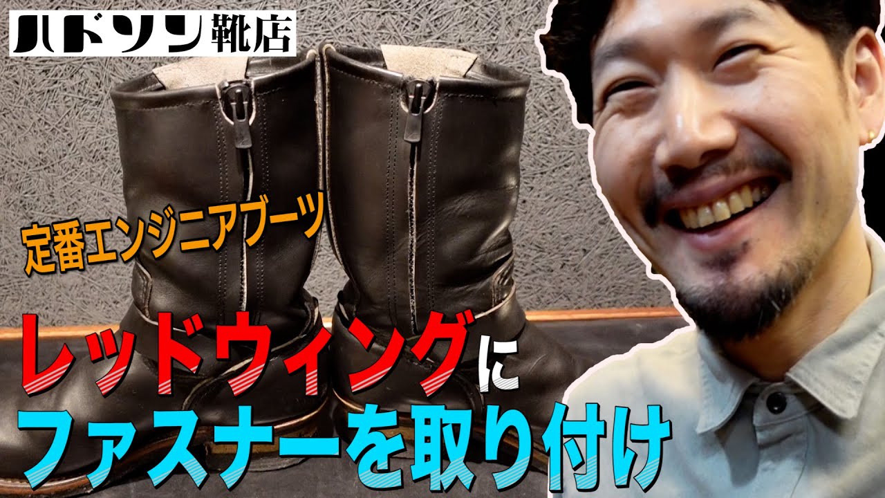 【レッドウィング】定番エンジニアブーツのファスナーの取り付けです｜村上塁｜ハドソン靴店