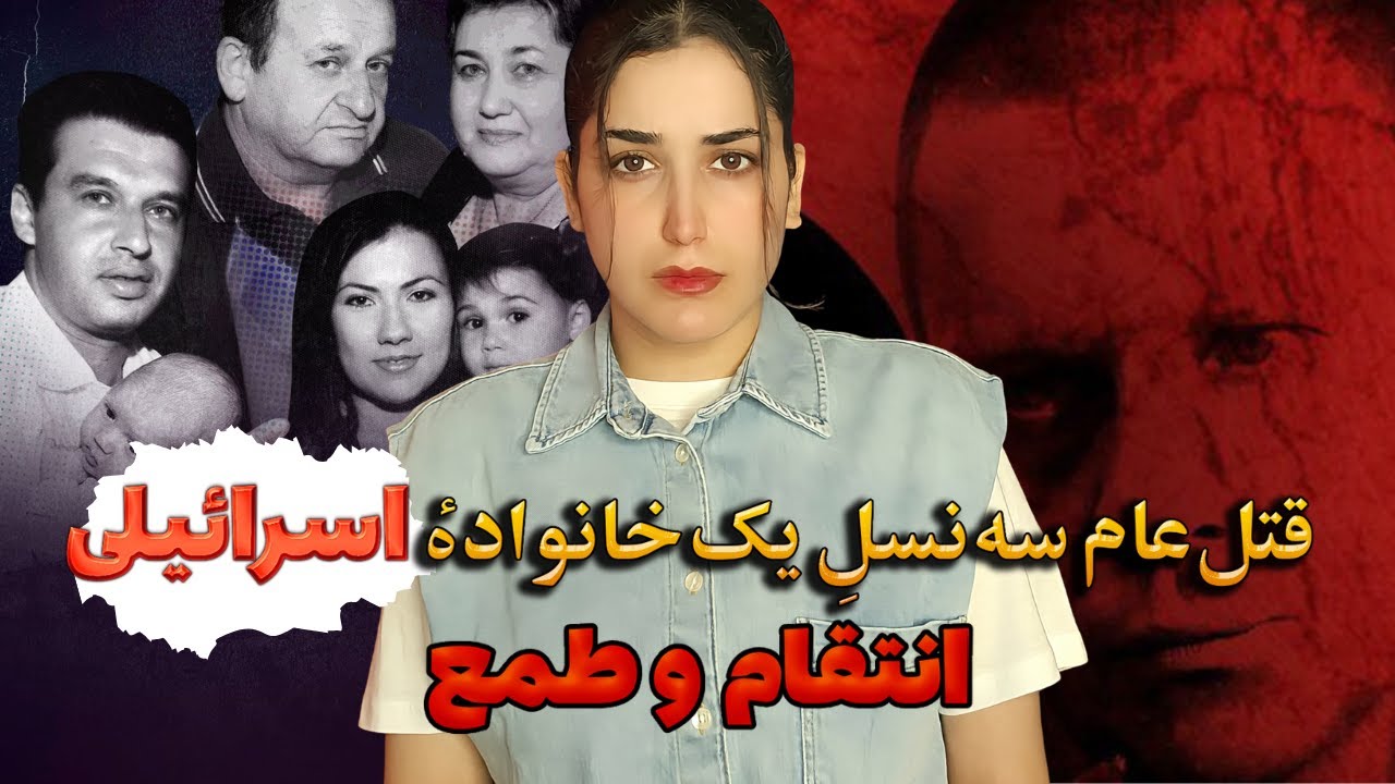 پرونده جنایی اسرائیل: ق.تل عام خانواده شش نفره که  اسرائیل را شوکه کرد!