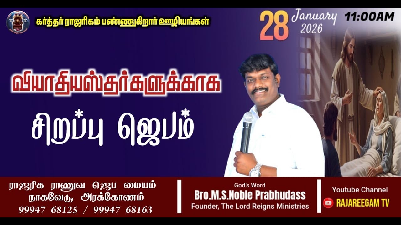 🔴🅛🅘🅥🅔 ✠  வியாதியஸ்தர்களுக்கான சிறப்பு ஜெபம் கர்த்தர் ராஜரிகம் பண்ணுகிறார் ஊழியம்   live streaming