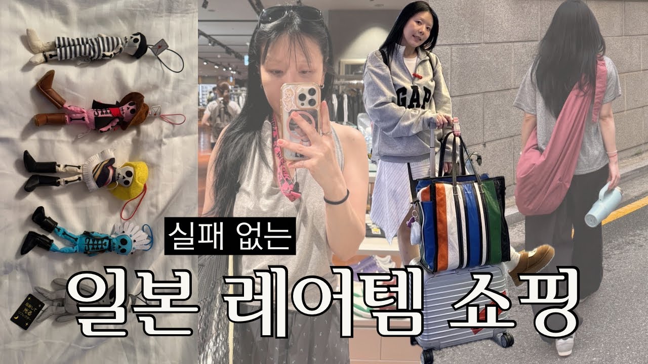 스타일리스트의 2025 일본 출장 쇼핑 총결산