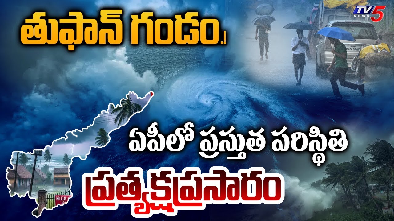 Montha Cyclone Alert LIVE : ఏపీకి మోంధా తుఫాన్ గండం.! | | AP Rains Today Updates | TV5 News
