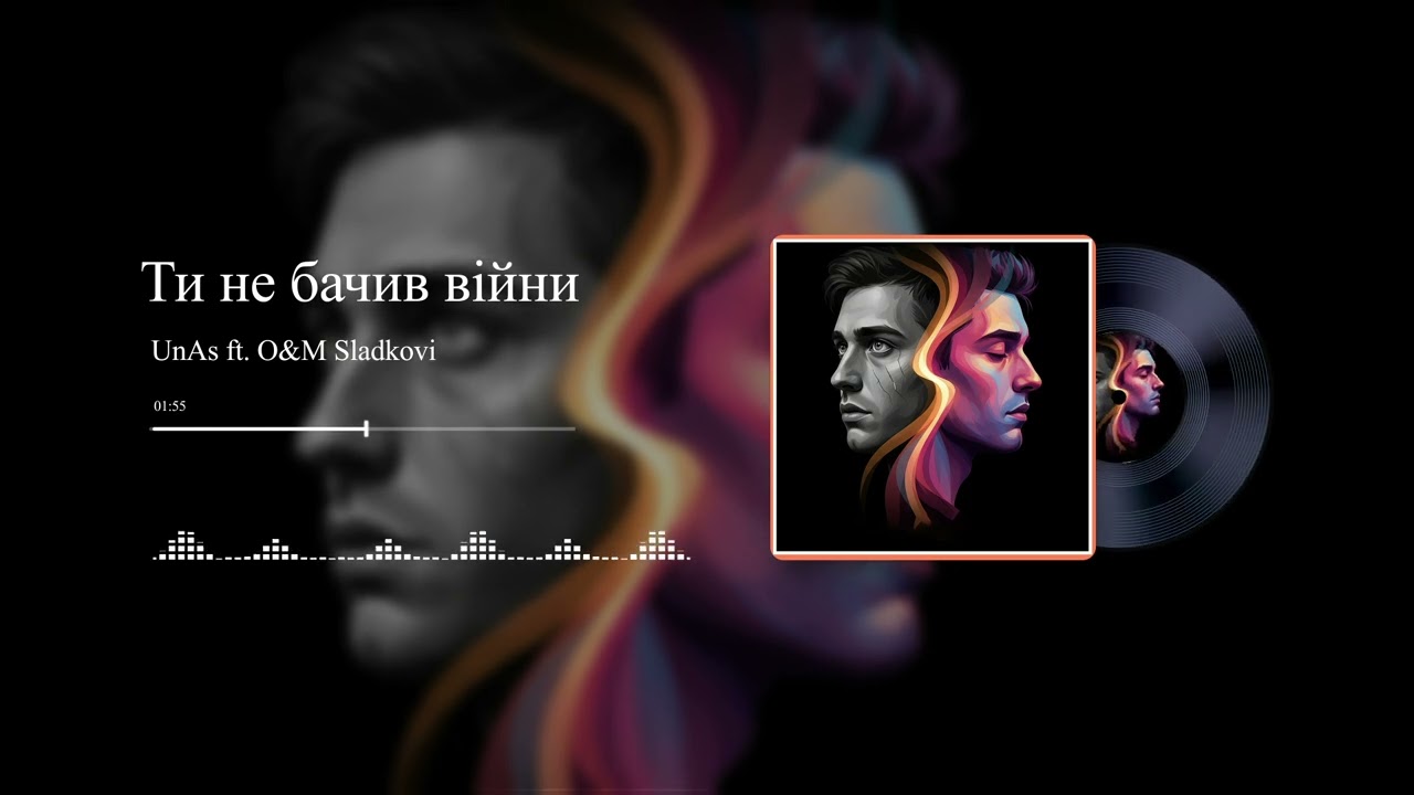 Ти не бачив війни  UnAs ft. O&M Sladkovi