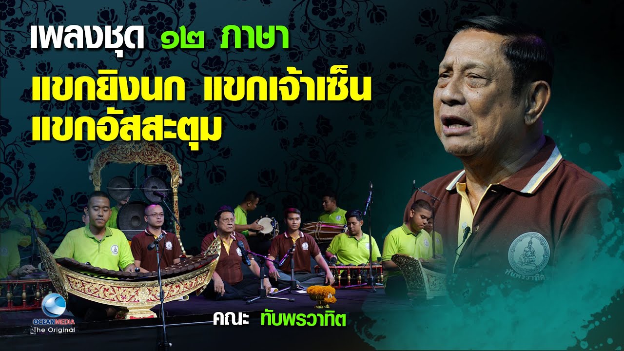 คึกครื้นทุกครั้งที่ได้ฟัง เพลงชุด 12 ภาษา แขกยิงนก แขกเจ้าเซ็น แขกอัสสะตุม | สมชาย ทับพร