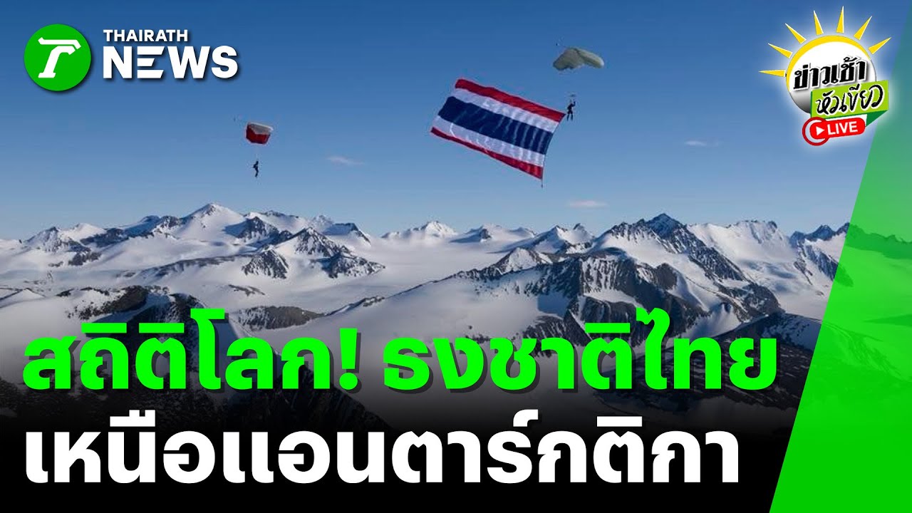 [LIVE TALK] ข่าวเช้าหัวเขียว | 20 ม.ค. 69 | สถิติโลกสำเร็จ! 