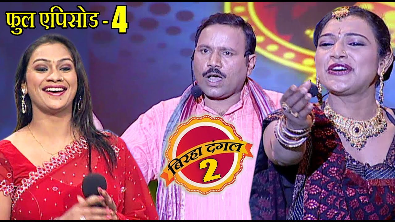 सीता सावरी और बालचरण यादव | बिरहा दंगल 2 | EP - 04 | पॉपुलर T.V शो | बिरहा मुक़ाबला