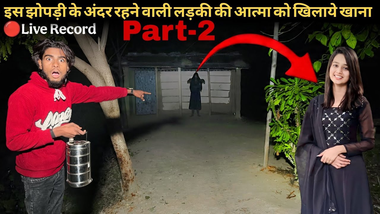 Part-2 इस झोपड़ी के अंदर रहने वाली लड़की की आत्मा को खिलाये खाना 🥰🥰#scary #haunted #real #dangerous 