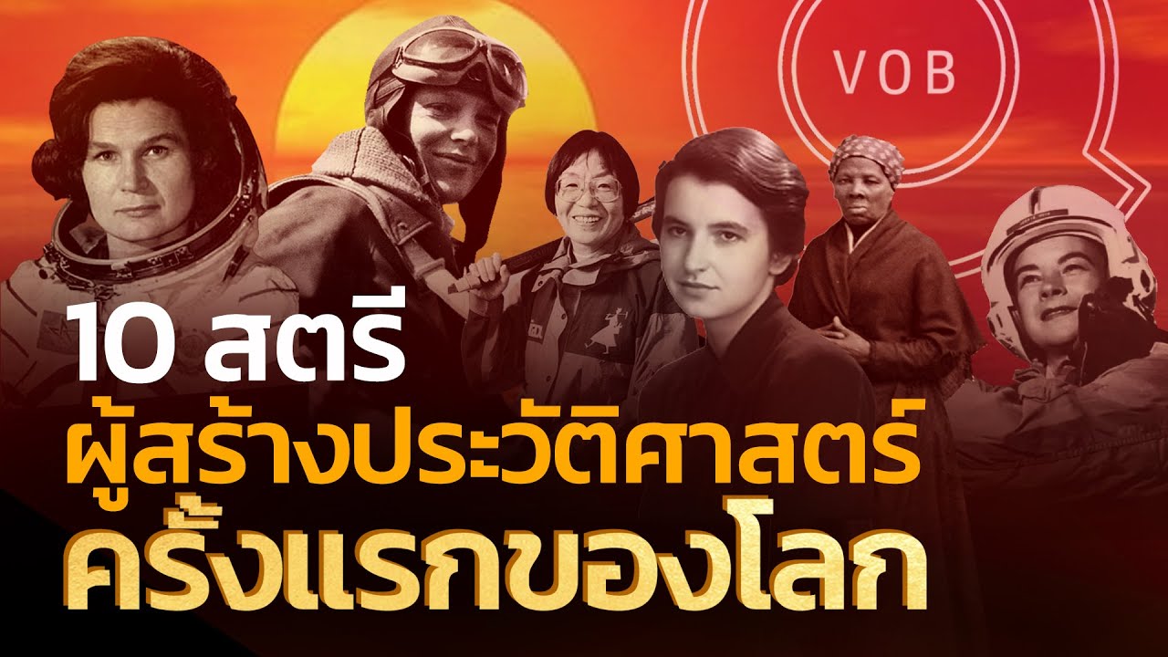 10 สตรีผู้สร้างประวัติศาสตร์ครั้งแรกของโลก | Q-VOB