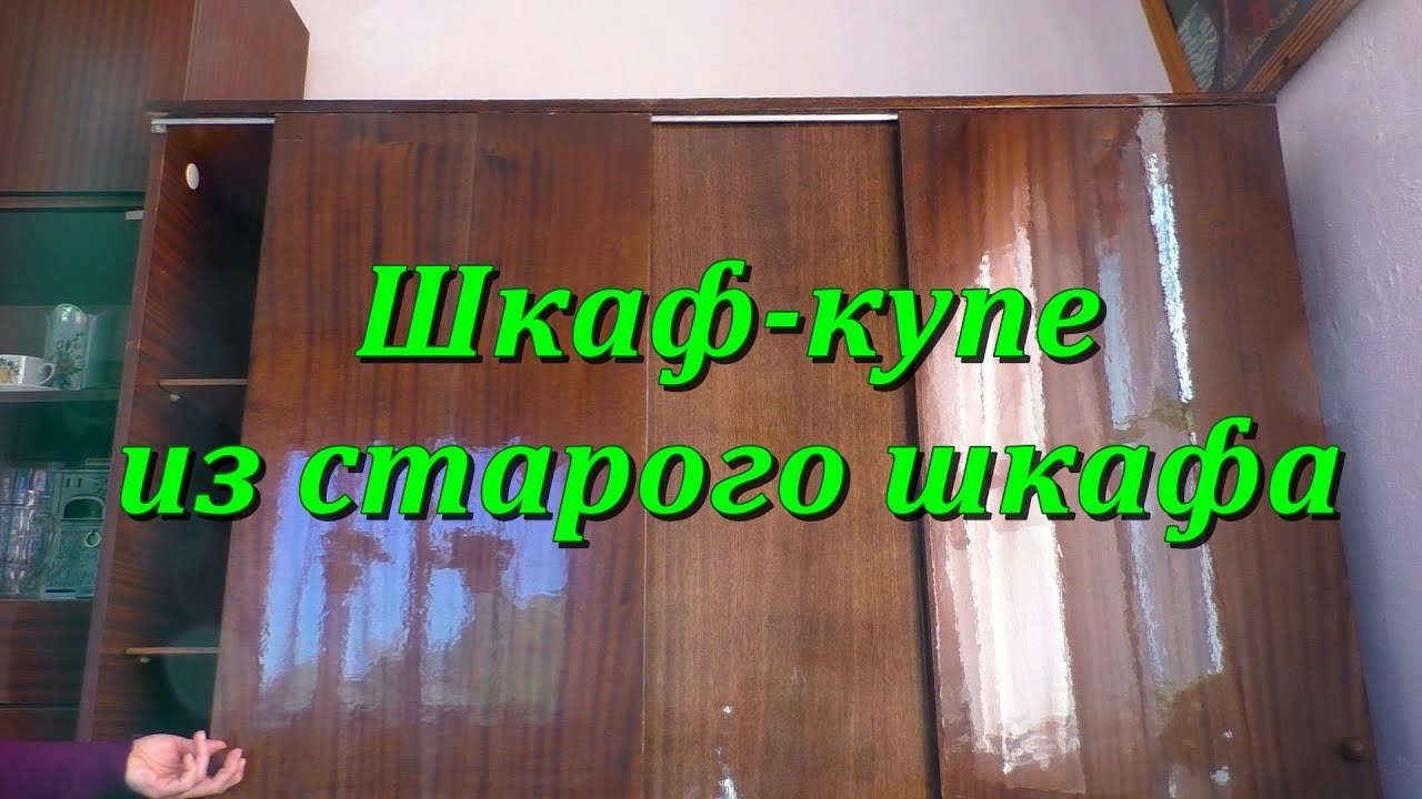 Шкаф купе из старого шкафа