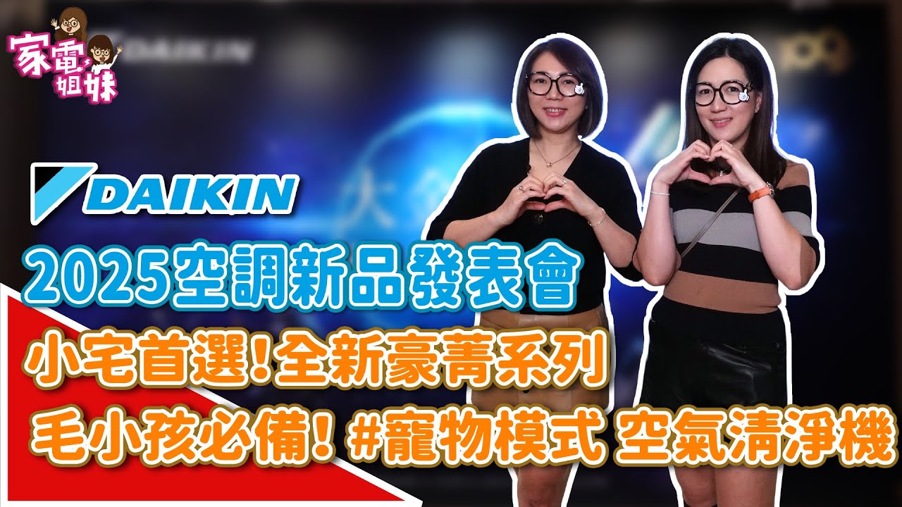 【家電鮮開箱｜ #大金空調 #DAIKIN 2025 #新品發表會】 #小宅首選 #横綱Z #豪菁系列 #冷氣 #全新系列 #頂級家用 #專業商用 #完整的空調解決方案