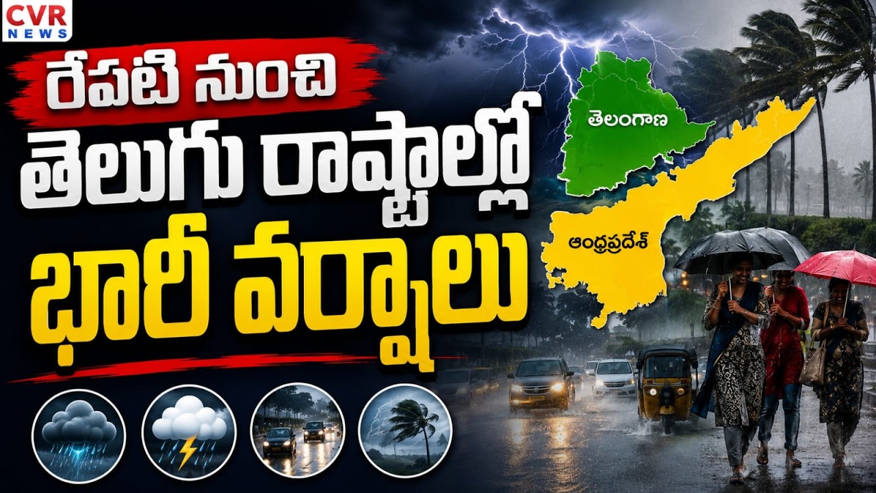 రేపటి నుంచి ఏపీ, తెలంగాణలో భారీ వర్షాలు | Heavy Rains Alert for AP & Telangana | IMD Warning |