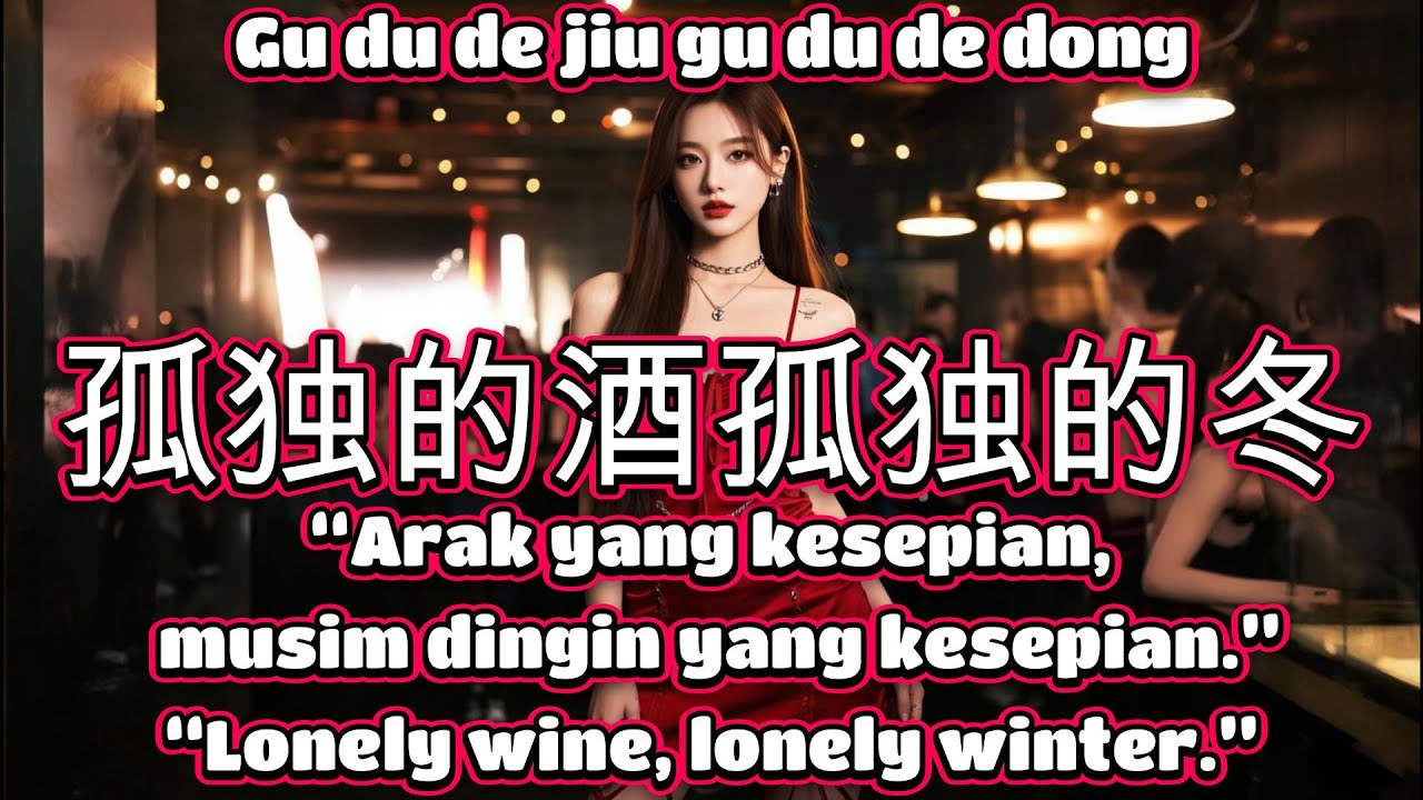 孤独的酒孤独的冬🎵演唱🎵悠禾🎵女版（超好聽）cover🎵Gu du de jiu gu du de dong