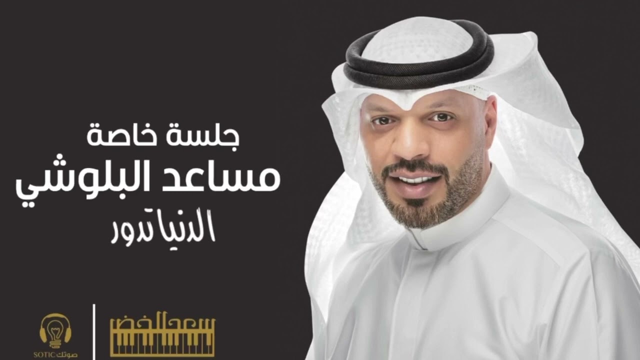 الفنان / مساعد البلوشي - الدنيا تدور  ( جلسة خاصه )